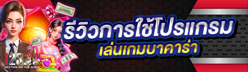 รีวิวการใช้โปรแกรม เล่นเกมบาคาร่า