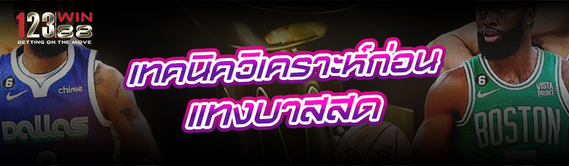 เทคนิควิเคราะห์ก่อน แทงบาสสด