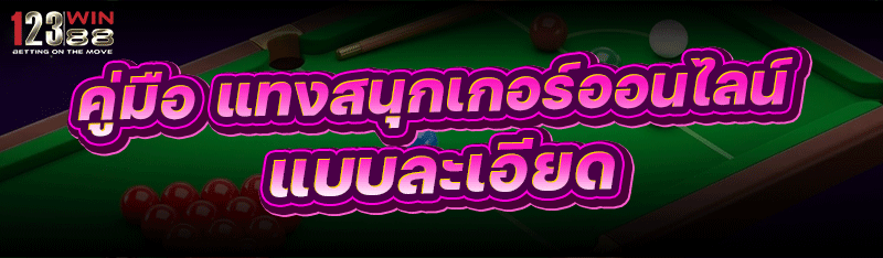 คู่มือ แทงสนุกเกอร์ออนไลน์ แบบละเอียด