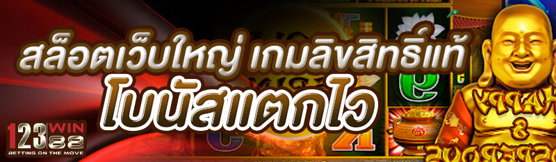 สล็อตเว็บใหญ่ เกมลิขสิทธิ์แท้ โบนัสแตกไว