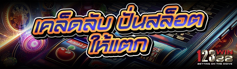 เคล็ดลับ ปั่นสล็อต ให้แตก