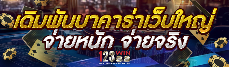 เดิมพันบาคาร่าเว็บใหญ่ จ่ายหนัก จ่ายจริง