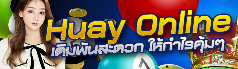 Huay online เดิมพันสะดวก ให้กำไรคุ้มๆ