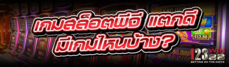 เกมสล็อตพีจี แตกดีมีเกมไหนบ้าง?
