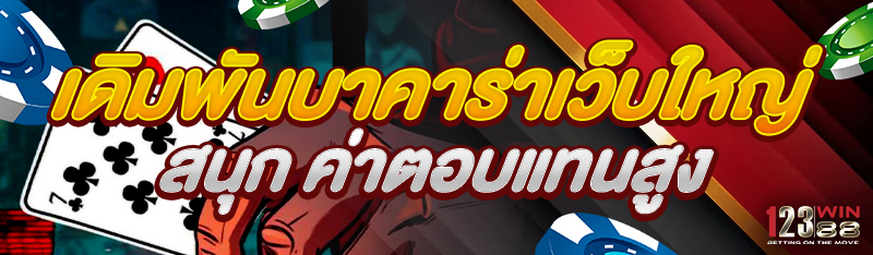 เดิมพันบาคาร่า เว็บใหญ่ สนุก ค่าตอบแทนสูง