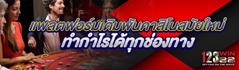 แพลตฟอร์มเดิมพันคาสิโนสมัยใหม่ ทำกำไรได้ทุกช่องทาง