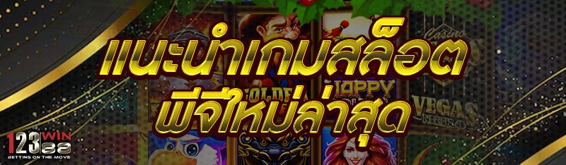 แนะนำเกมสล็อตพีจีใหม่ล่าสุด
