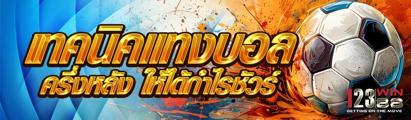 เทคนิคแทงบอลครึ่งหลัง ให้ได้กำไรชัวร์