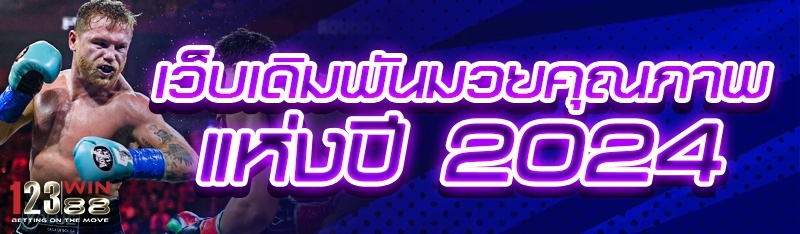 เว็บเดิมพันมวยคุณภาพแห่งปี 2024