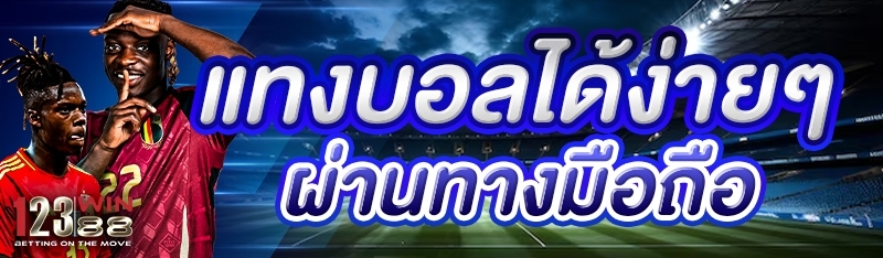แทงบอลง่ายๆ ผ่านทางมือถือ