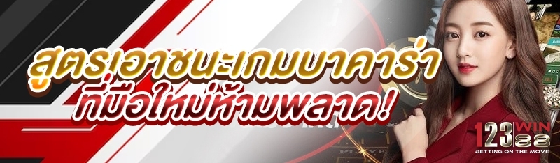 สูตรเอาชนะเกมบาคาร่า ที่มือใหม่ห้ามพลาด!