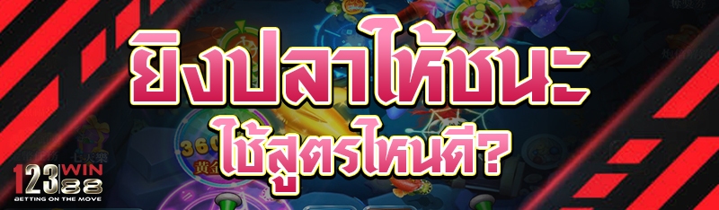 ยิงปลาให้ชนะใช้สูตรไหนดี?