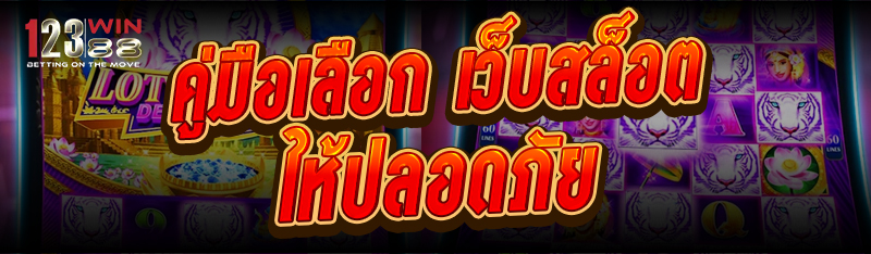 คู่มือเลือก เว็บสล็อต ให้ปลอดภัย