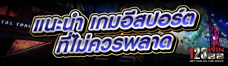 แนะนำ เกมอีสปอร์ต ที่ไม่ควรพลาด