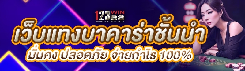 เว็บแทงบาคาร่าชั้นนำ มั่นคง ปลอดภัย จ่ายกำไร 100%