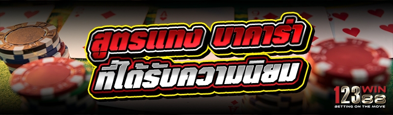 สูตรแทง บาคาร่า ที่ได้รับความนิยม