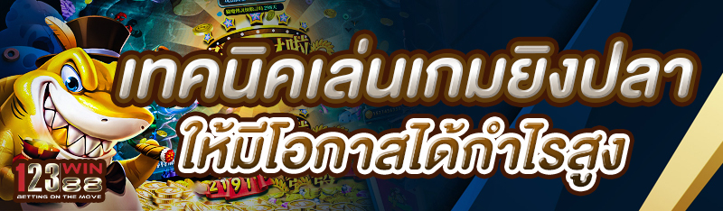 เทคนิคเล่นเกมยิงปลา ให้มีโอกาสได้กำไรสูง