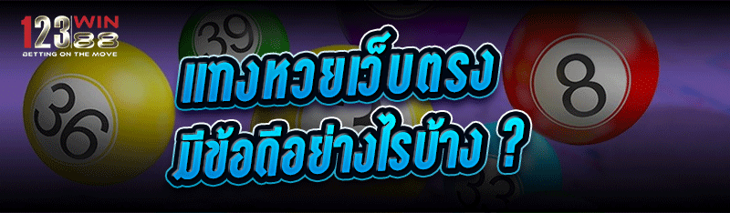 แทงหวยเว็บตรง มีข้อดีอย่างไรบ้าง ?