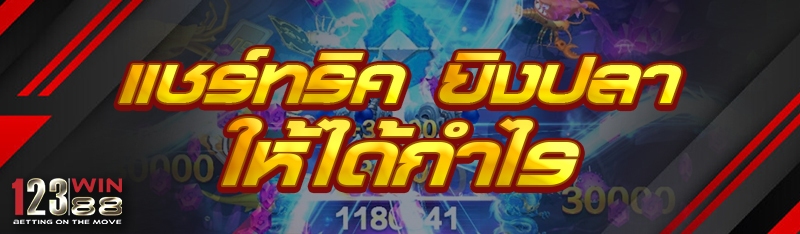 แชร์ทริค ยิงปลา ให้ได้กำไร