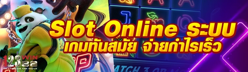 Slot Online ระบบเกมทันสมัย จ่ายกำไรเร็ว