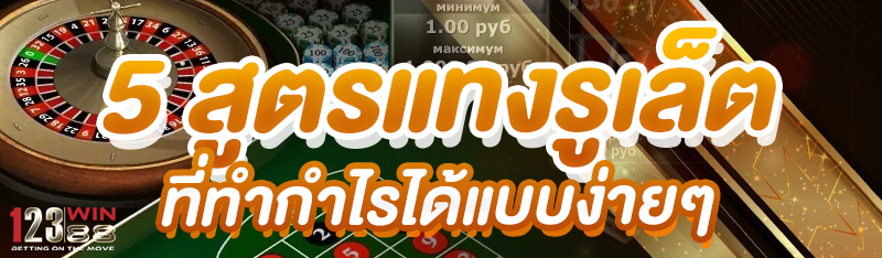 5 สูตรแทงรูเล็ต ที่ทำกำไรได้แบบง่ายๆ