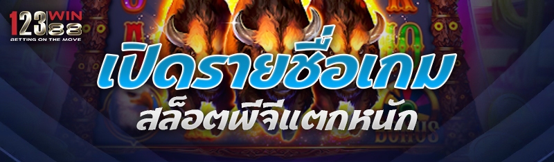 เปิดรายชื่อเกมสล็อตพีจีแตกหนัก