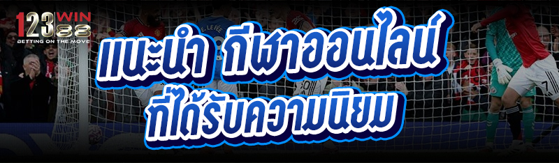 แนะนำ กีฬาออนไลน์ ที่ได้รับความนิยม
