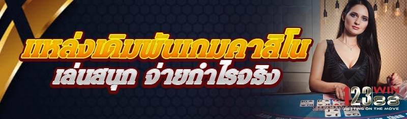 แหล่งเดิมพันเกมคาสิโน เล่นสนุก จ่ายกำไรจริง